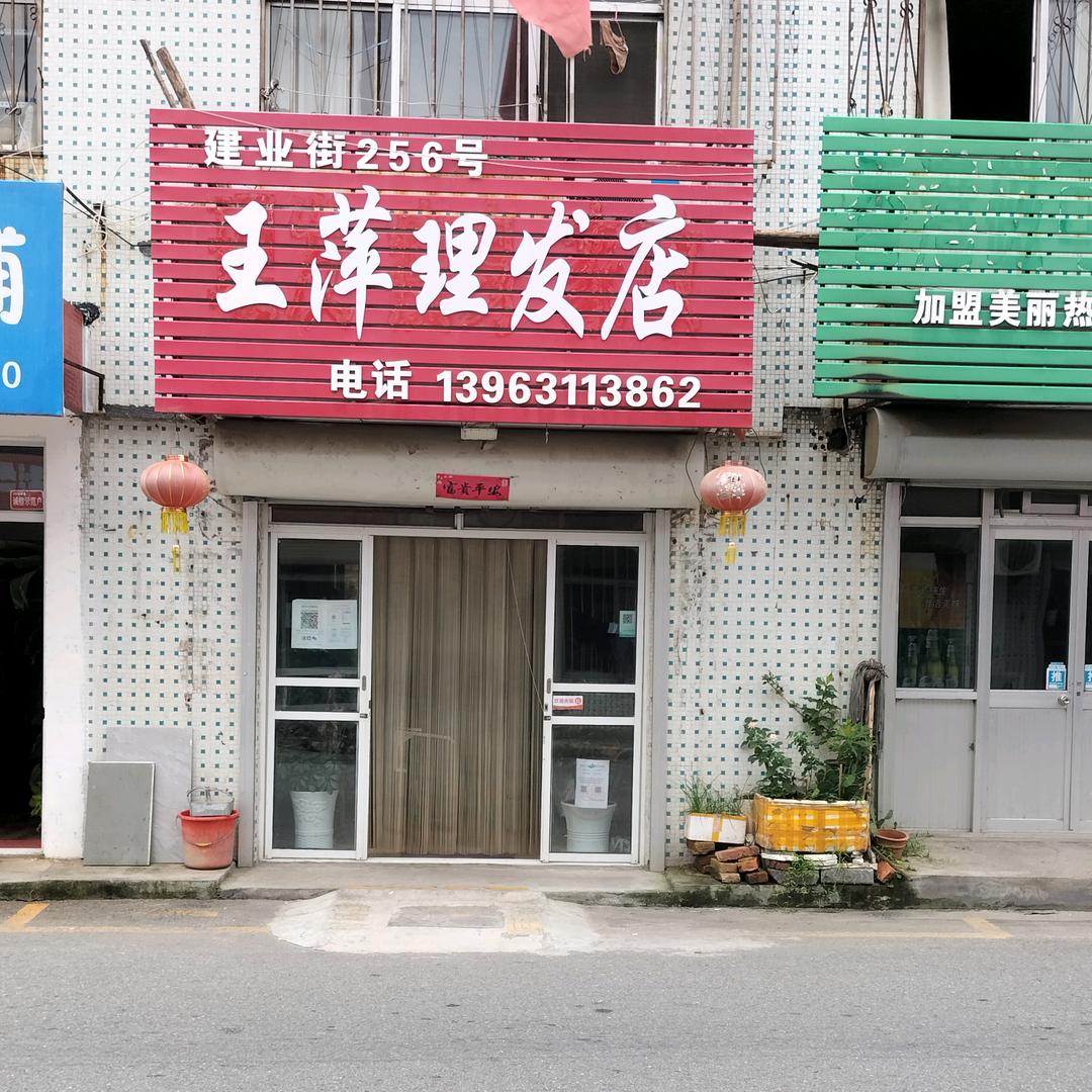 荣成王萍理发店（大号）