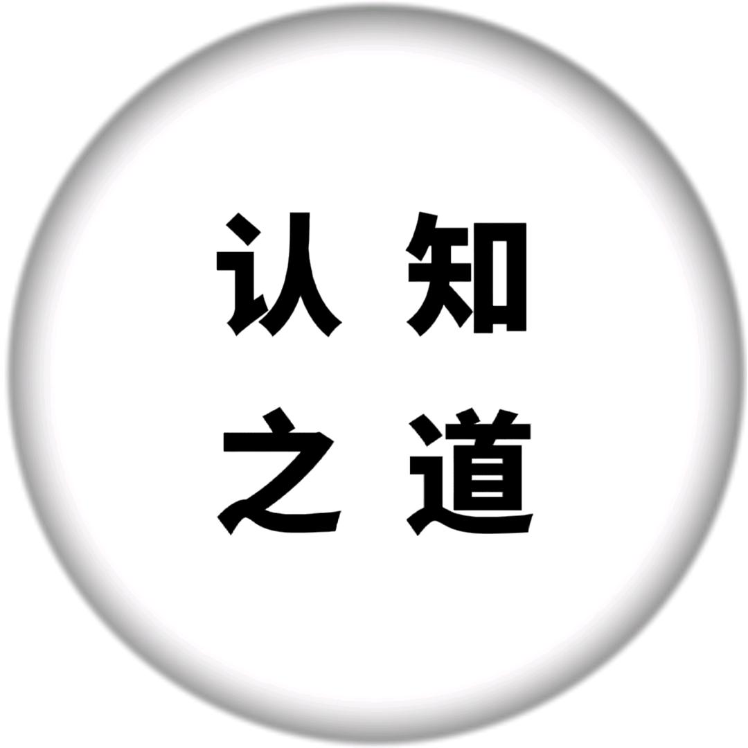 认知 之道