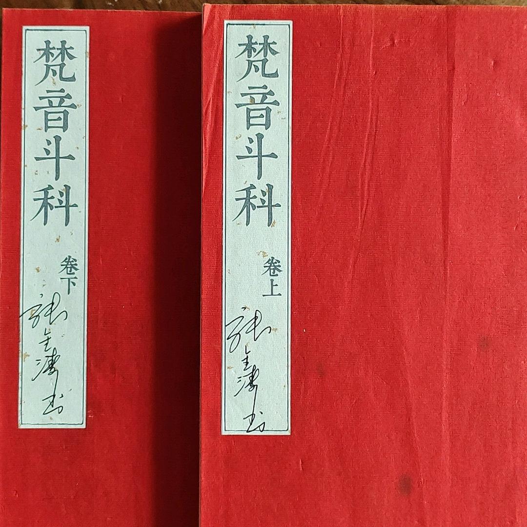 梵音斗科
