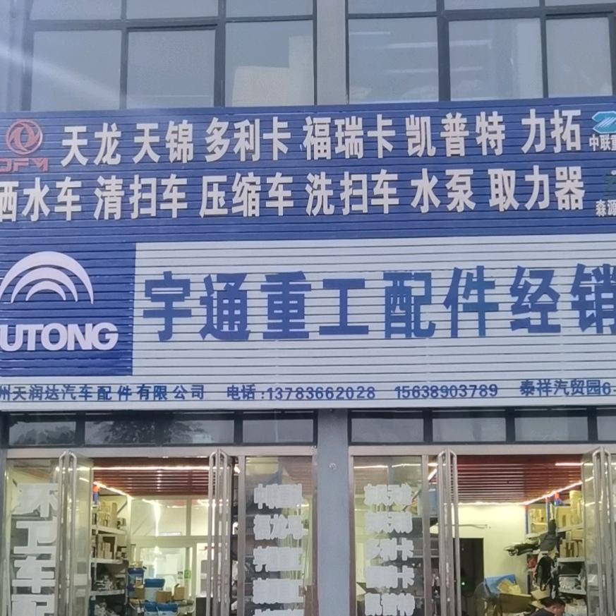 郑州天润达环卫汽配