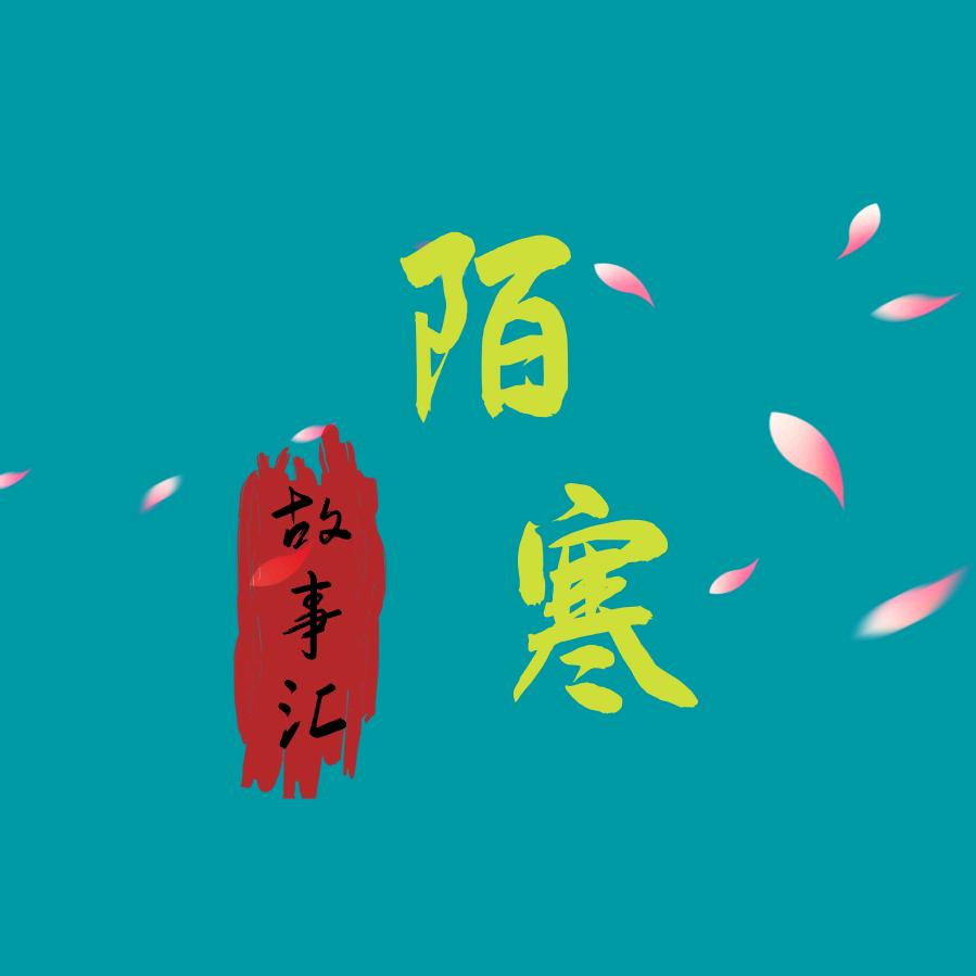 暖春