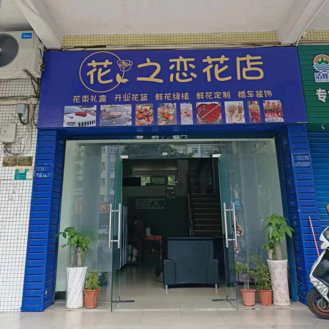 江海区花之恋花店