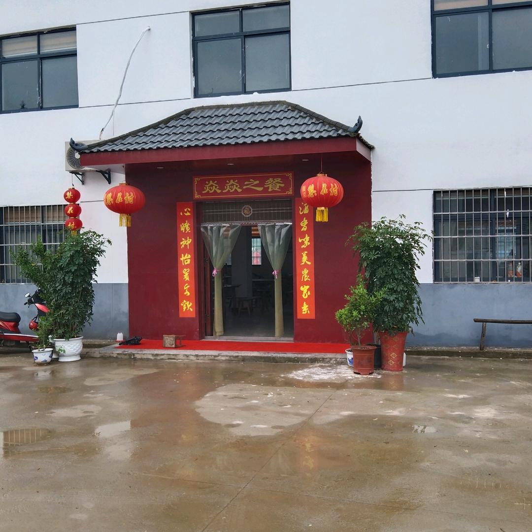 焱焱之餐农家