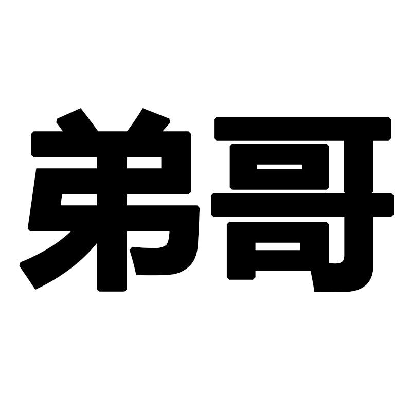 弟哥服装工厂店