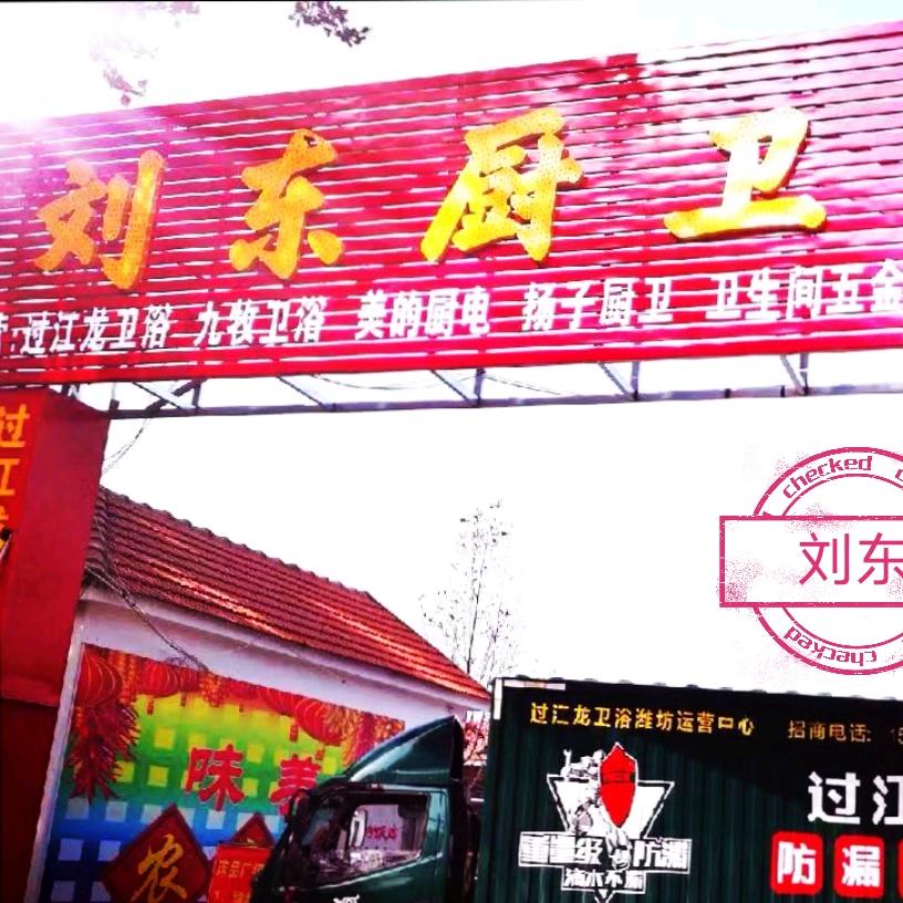 安丘市正东陶瓷经销处