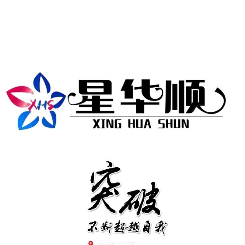深圳市星华顺～SMT贴片加工