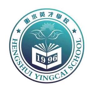 衡水市英才学校