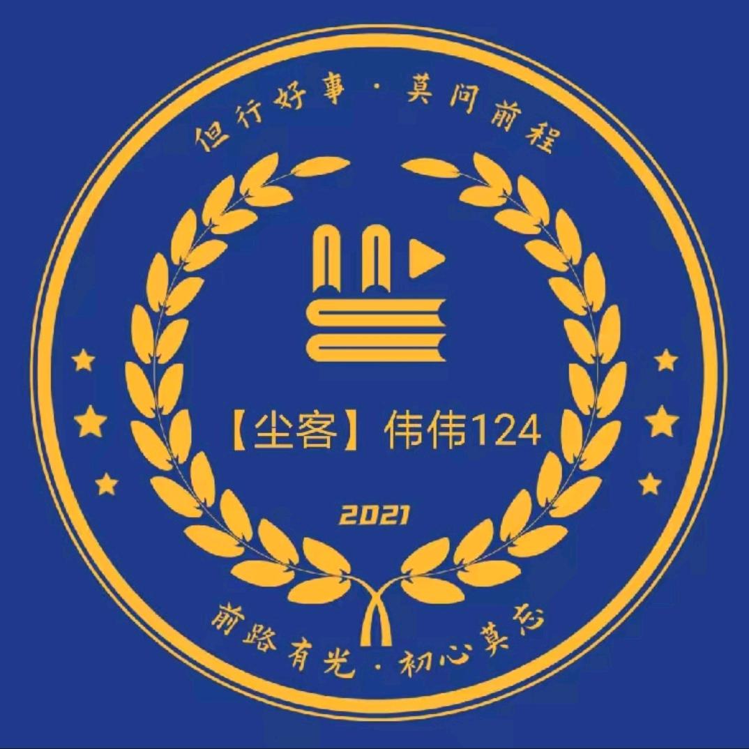 尘客伟伟124