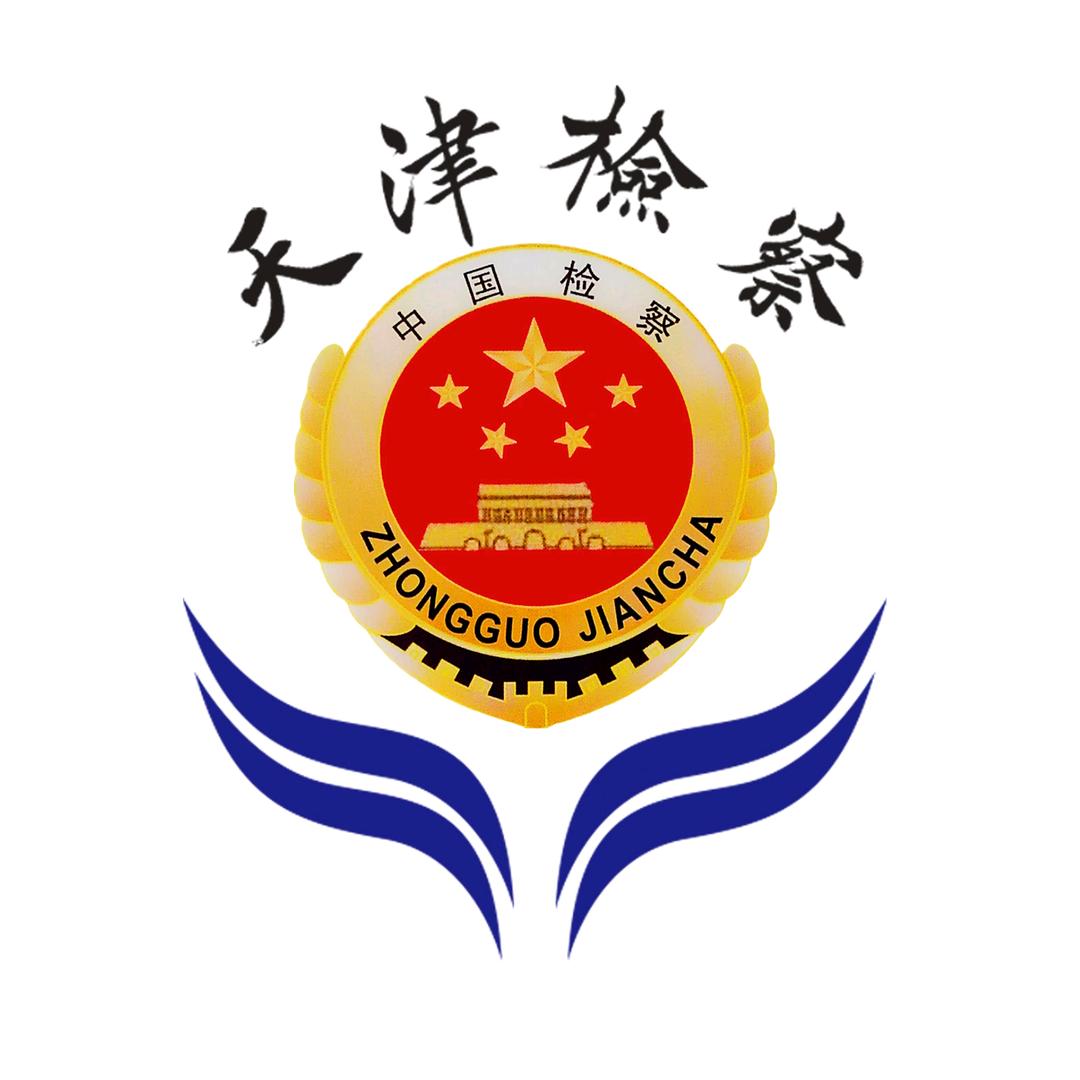 天津市人民检察院