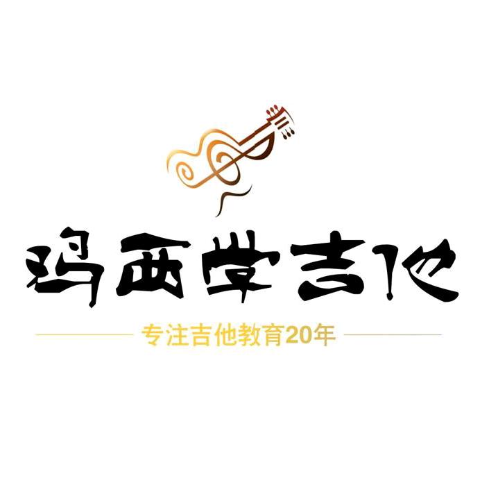 鸡西学吉他🎸王老师