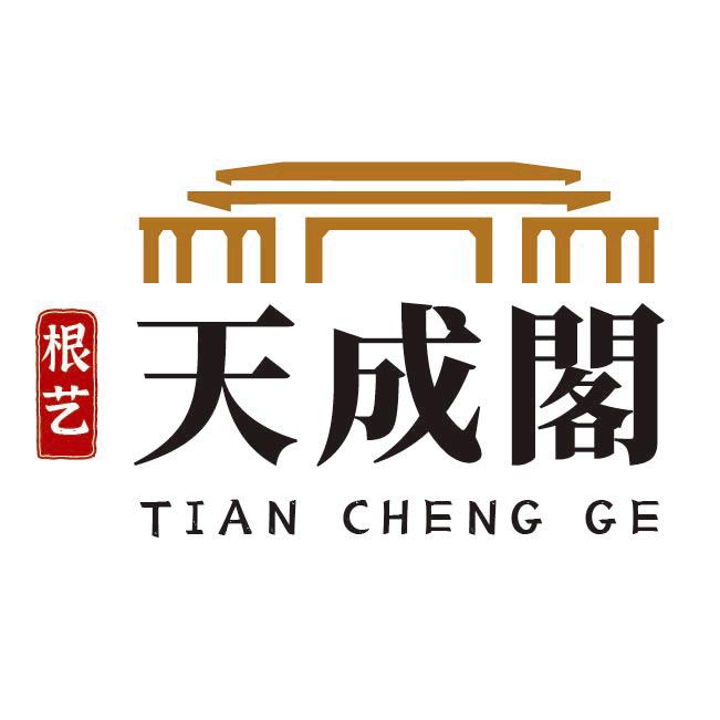 天成阁
