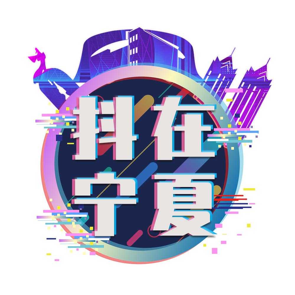 抖在宁夏