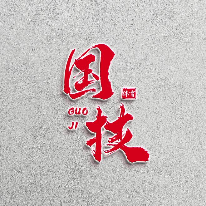 娇阳艺术（国技体育）