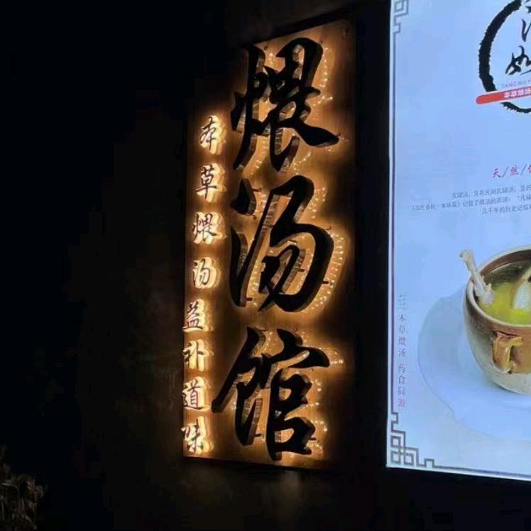 洪洞益补道味煨汤馆