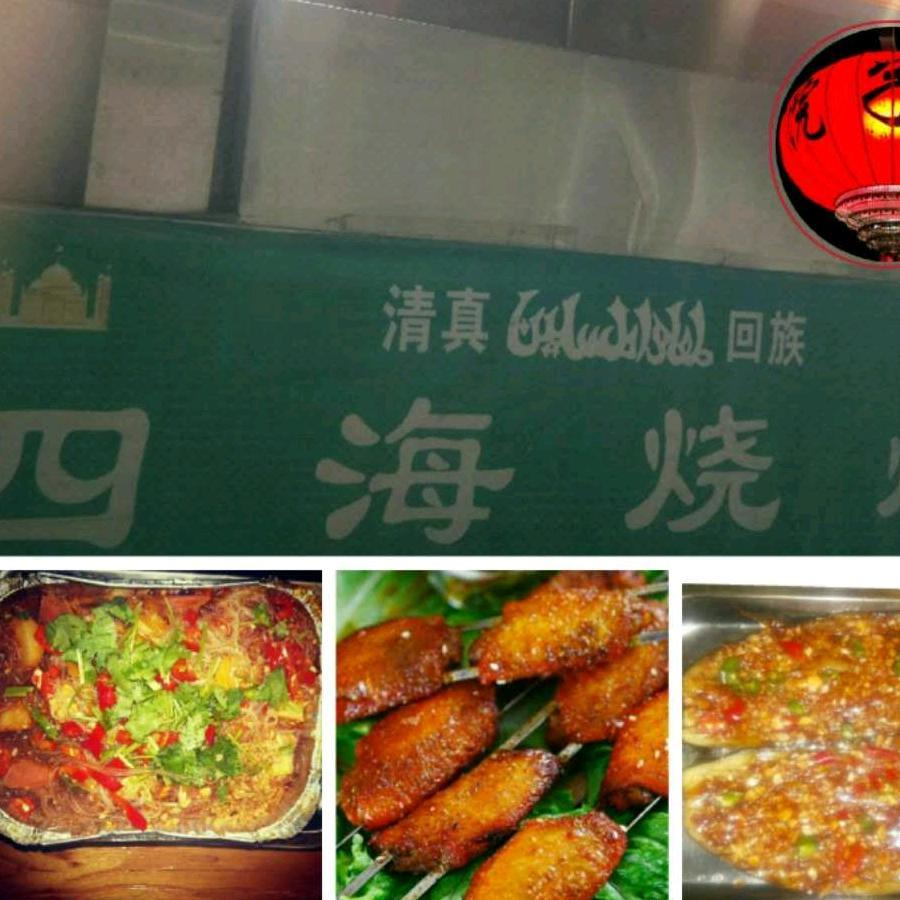 四海烧烤