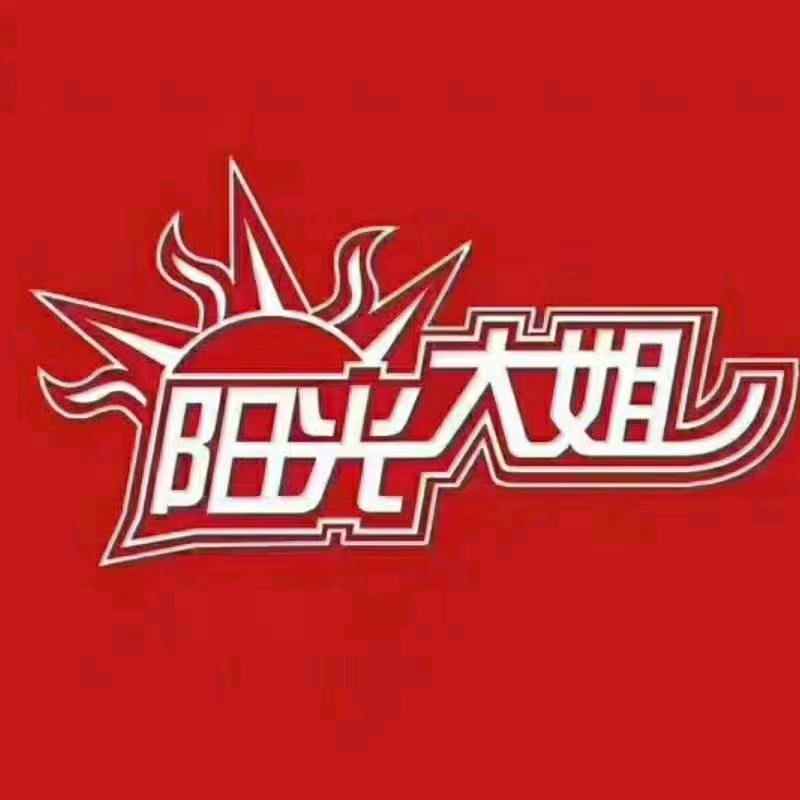 聊城市阳光大姐家政服务阳谷分公司