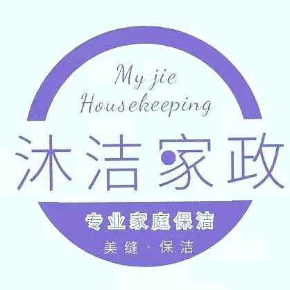 富平县沐洁家政保洁公司