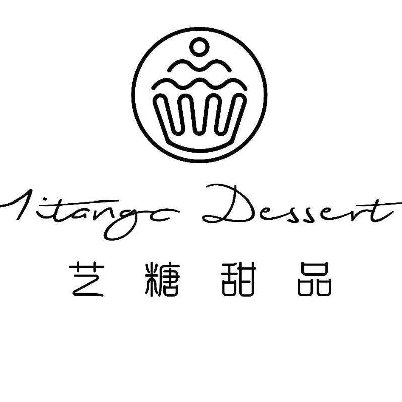 内江市东兴区艺糖甜品经营部