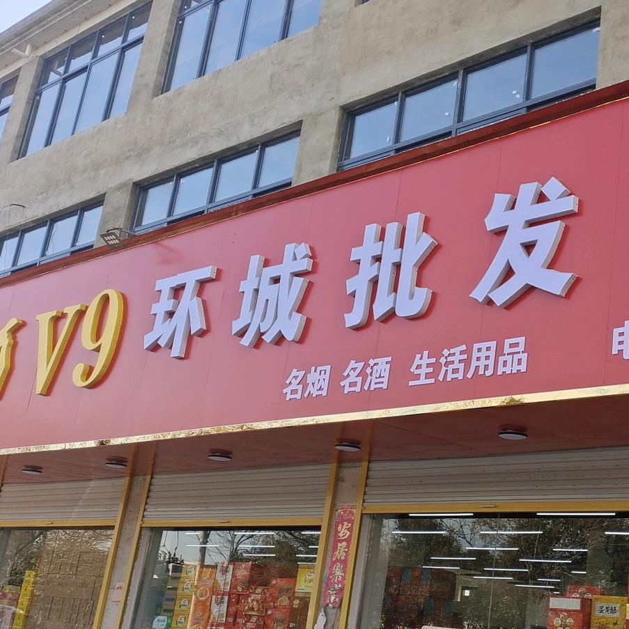 许疃环城批发超市《拒绝连赞》