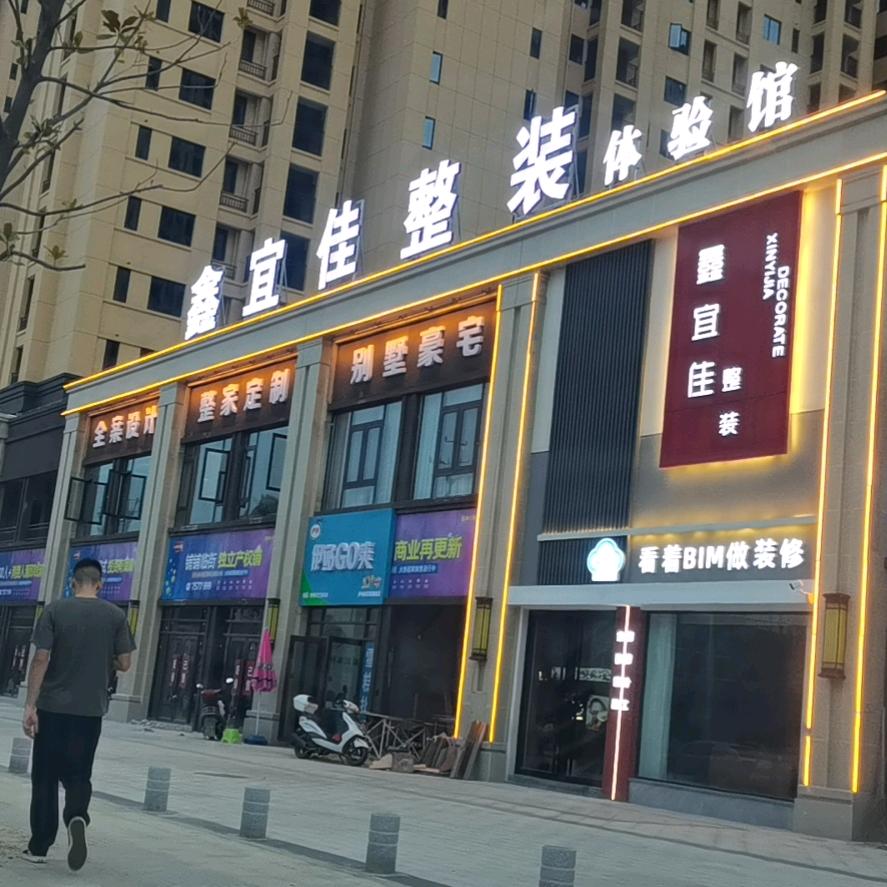 京山鑫宜佳整装