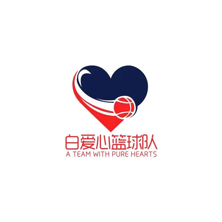 白爱心篮球队