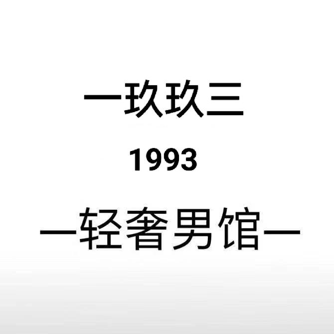 🇲🇴一玖玖三•1993轻奢男馆