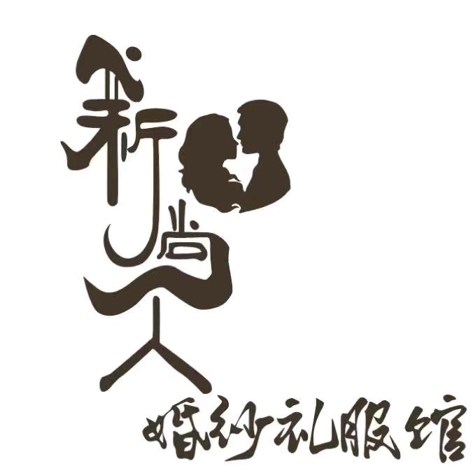 孝义新尚人婚纱礼服馆秀儿