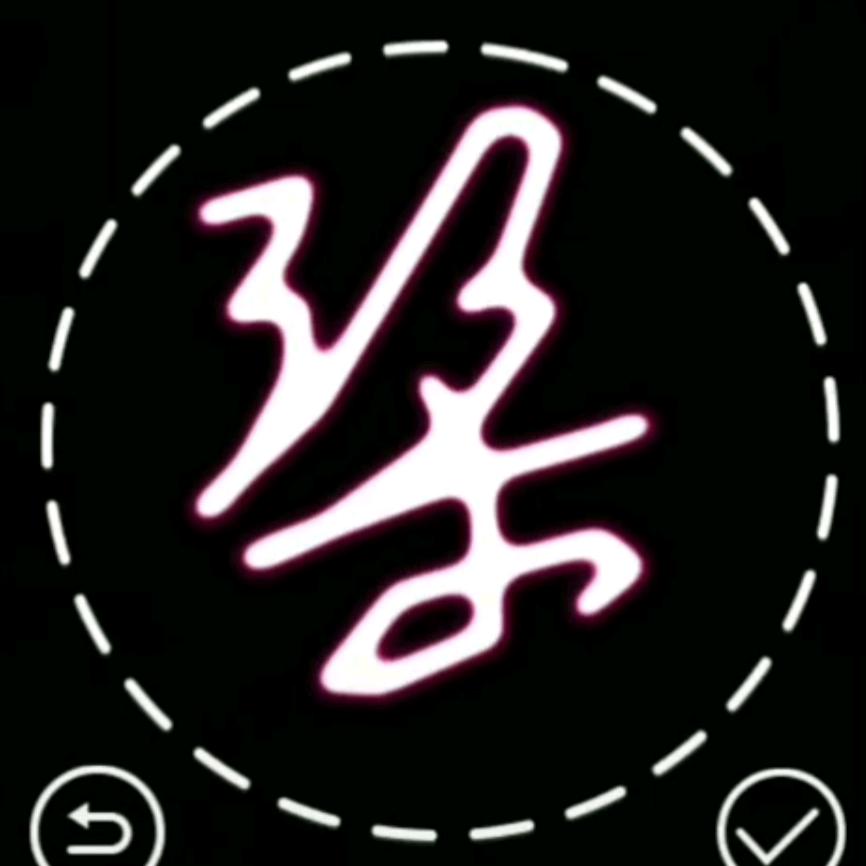 执笔☞学☜写情书