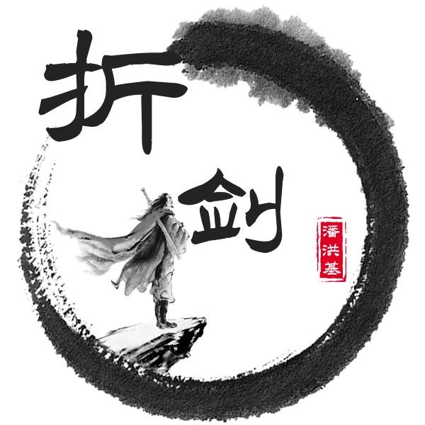 折劍@棋局头像