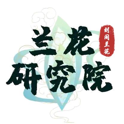 兰花研究院