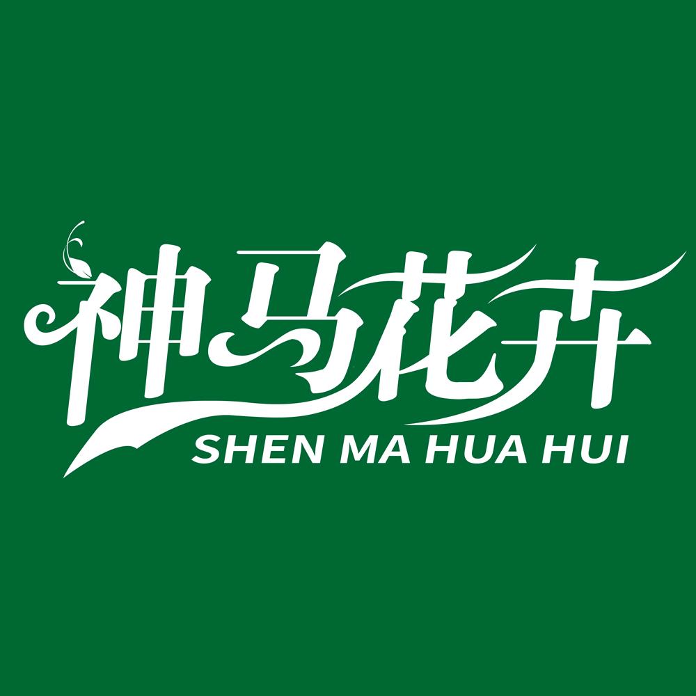 介休市神马花卉