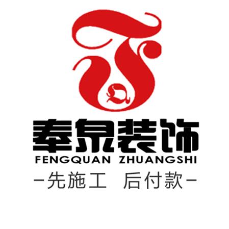 奉泉装饰