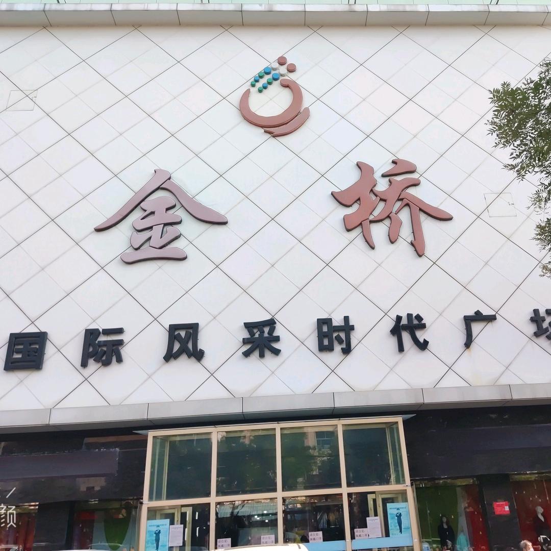 金桥服饰品牌城