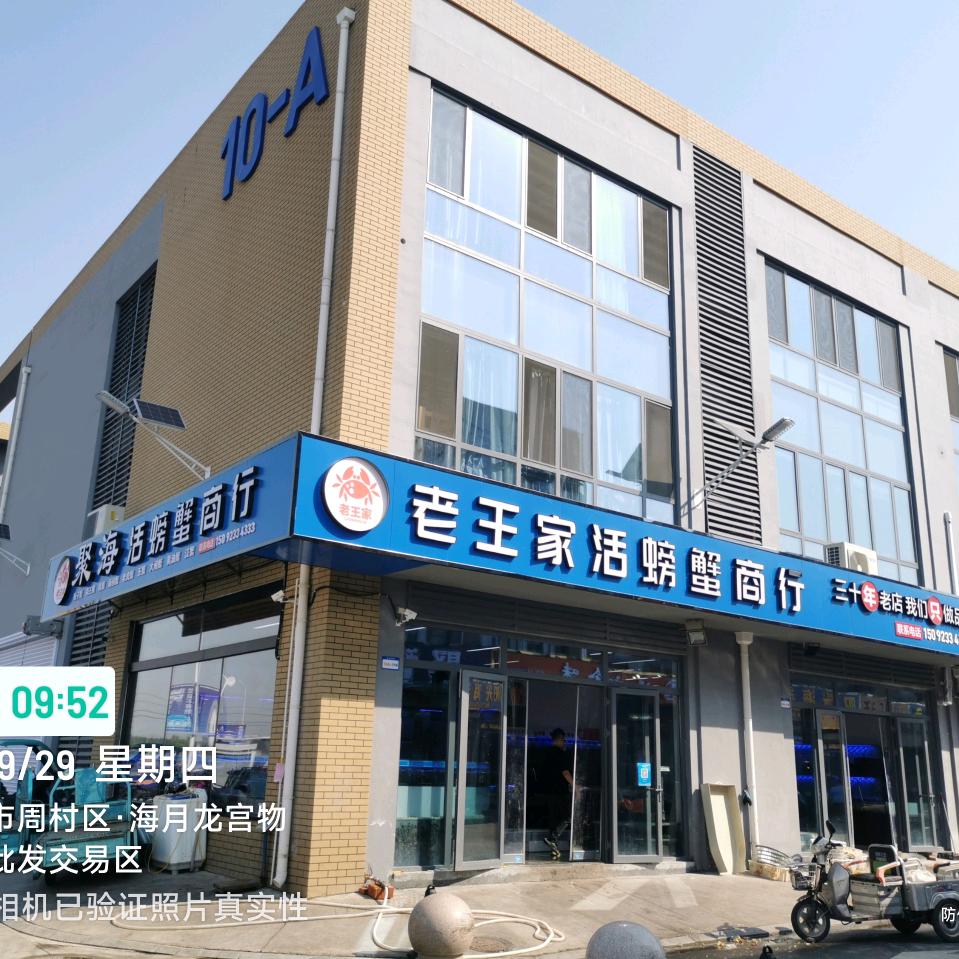 佬王家海鲜商行