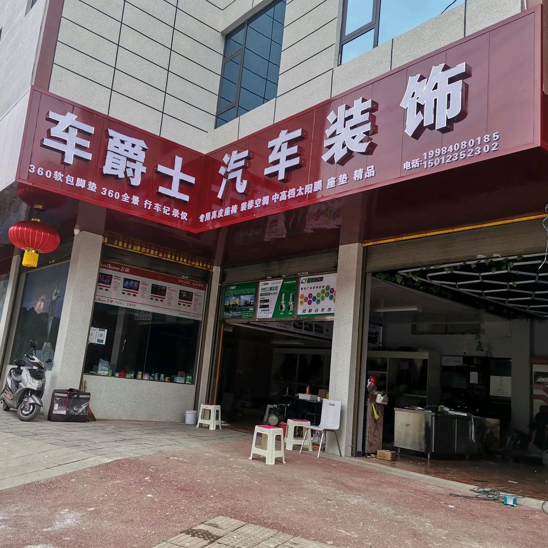 车爵士汽车装饰