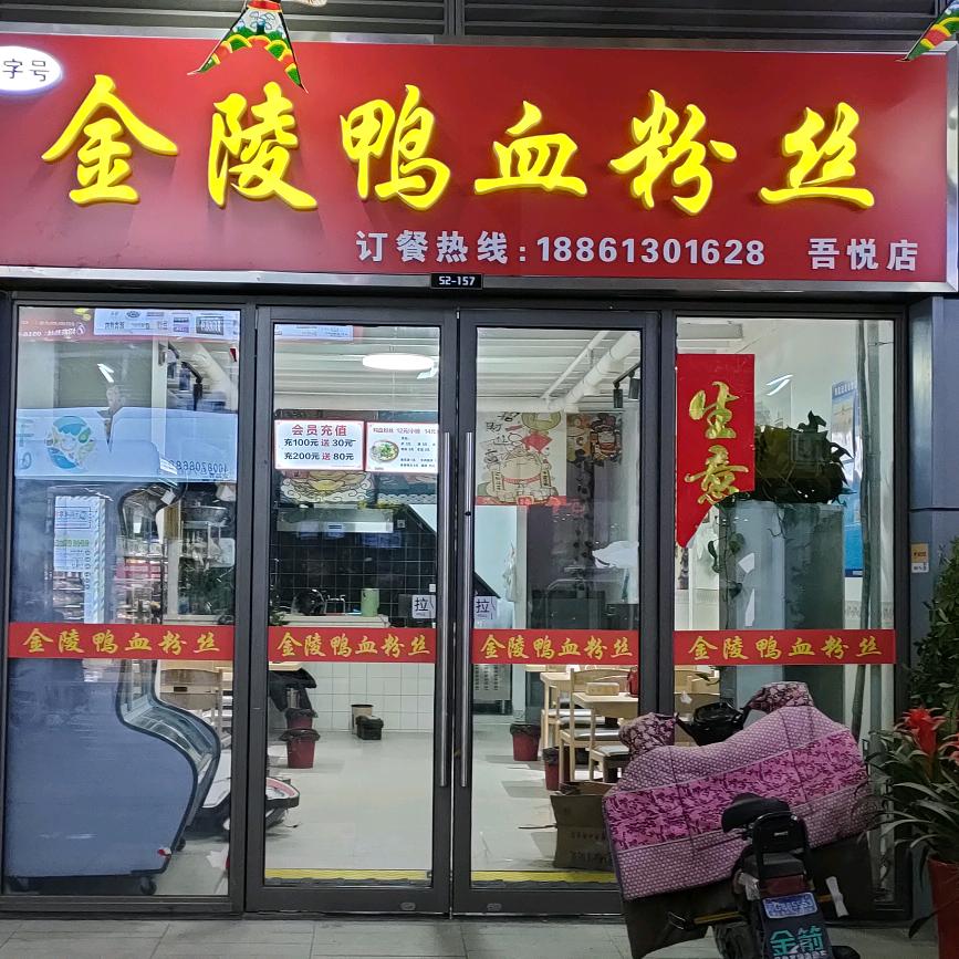 金陵鸭血粉丝 (吾悦广场店)