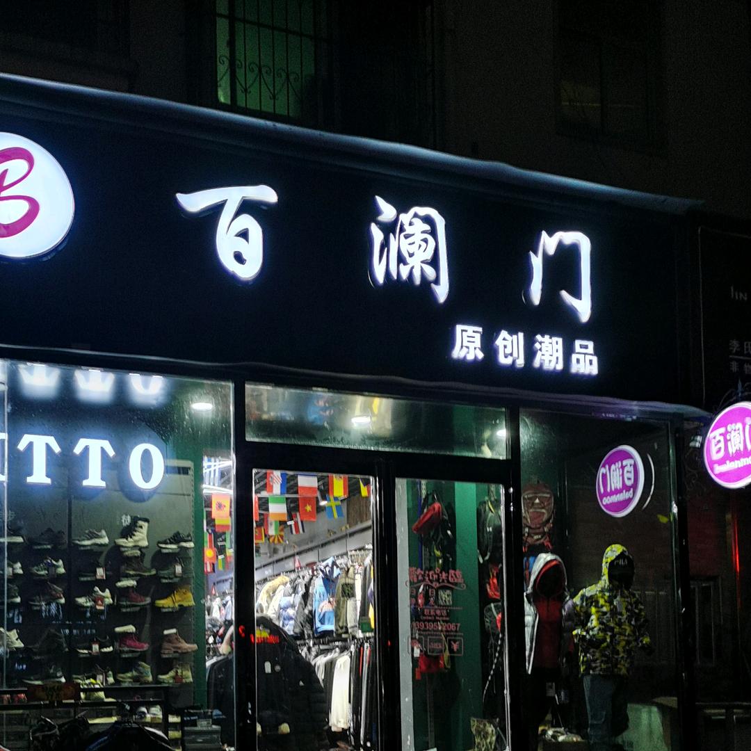漯河百澜门