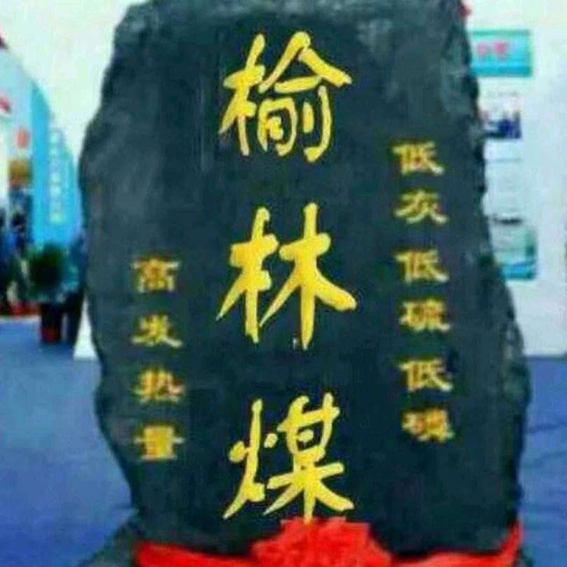 榆林万微神儒能源有限公司