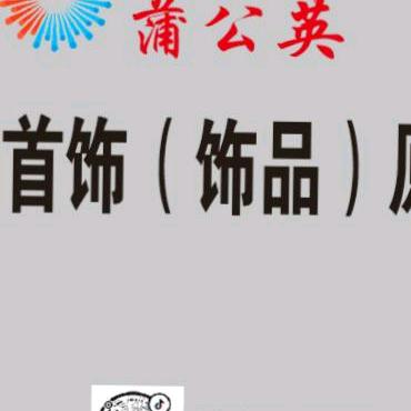 蒲公英（饰品）