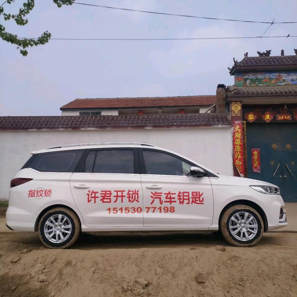 许君汽车钥匙，遥控钥匙，指纹锁《招学徒》