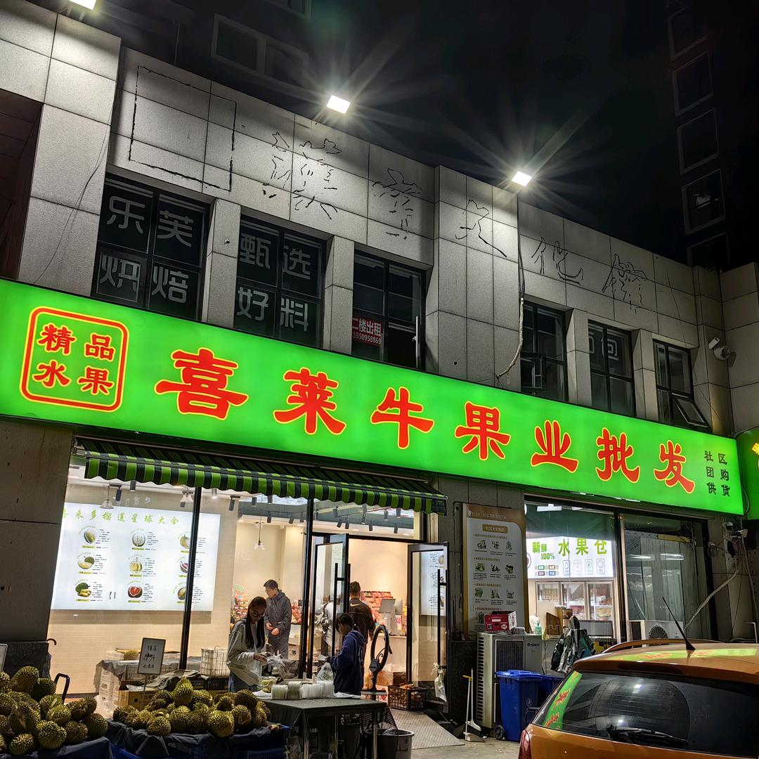 喜莱牛果果