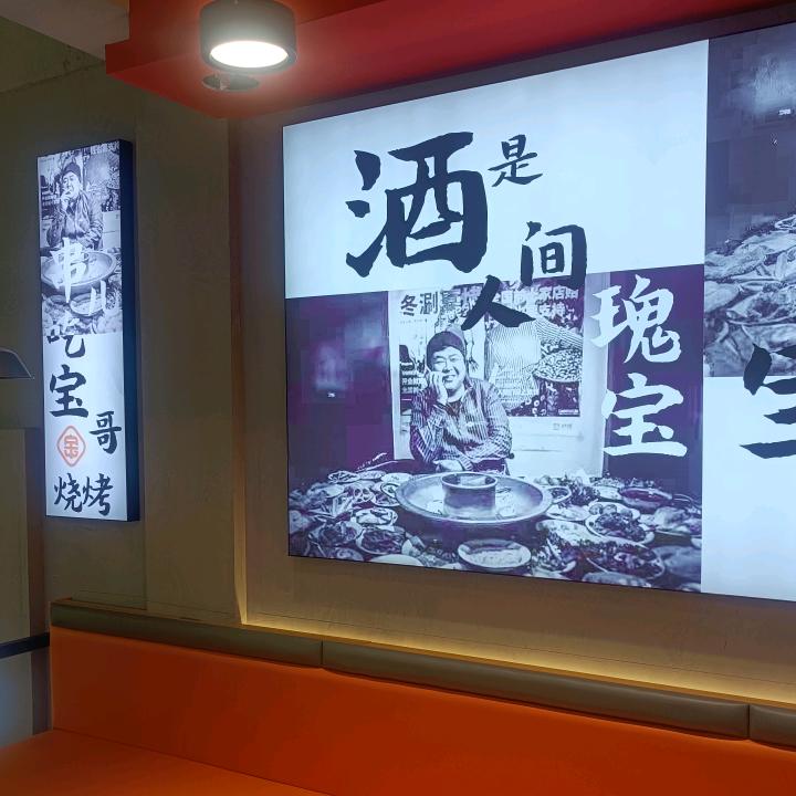 宝哥冬涮夏烤
