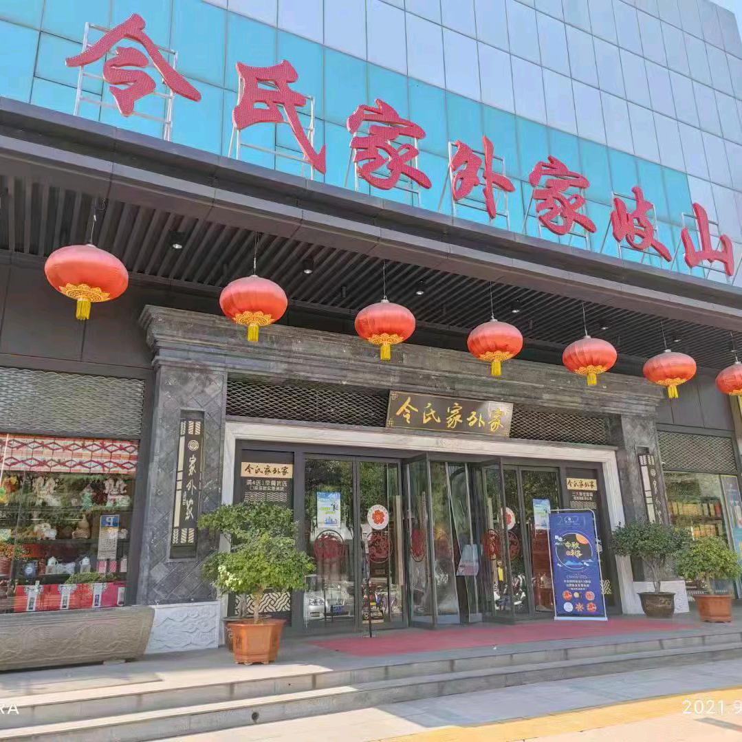令氏家外家岐山面
