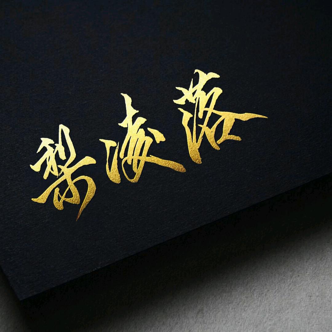 ✨梨凌落