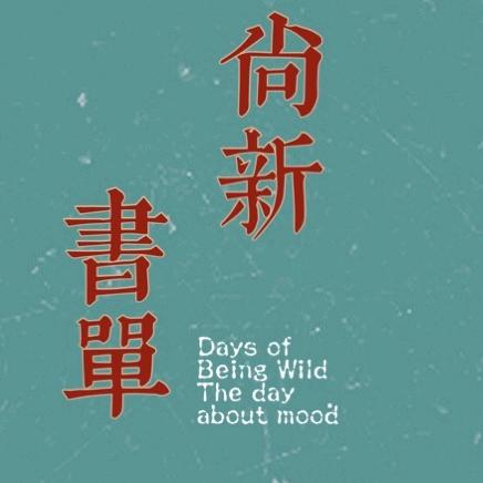 尚新书单