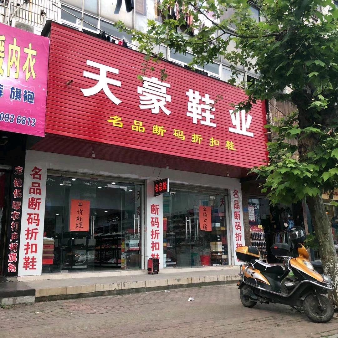 天如鞋业3