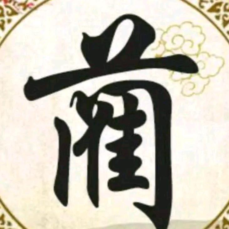 拒绝私聊，67年的羊