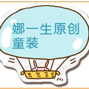 Na娜一生 原创设计童装