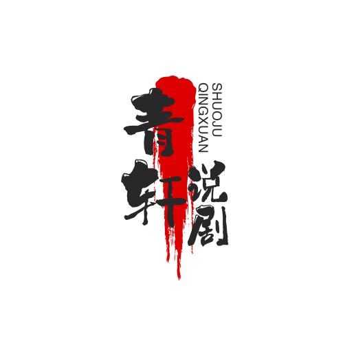 青轩说剧