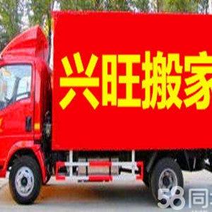 潍坊兴旺搬家有限公司